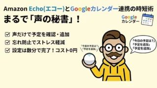 Amazon Echo(アレクサ)とGoogleカレンダー連携の時短術