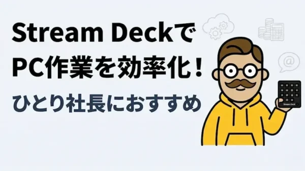 ストリームデックとは？一人社長の使い方と15キーの実例