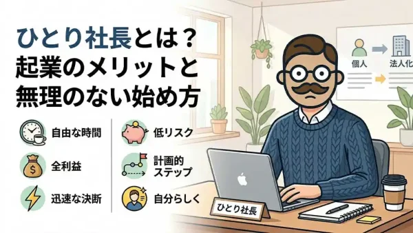 一人社長とは？向いている人・向かない人と、始め方の手順