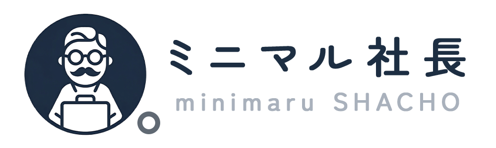 ミニマル社長