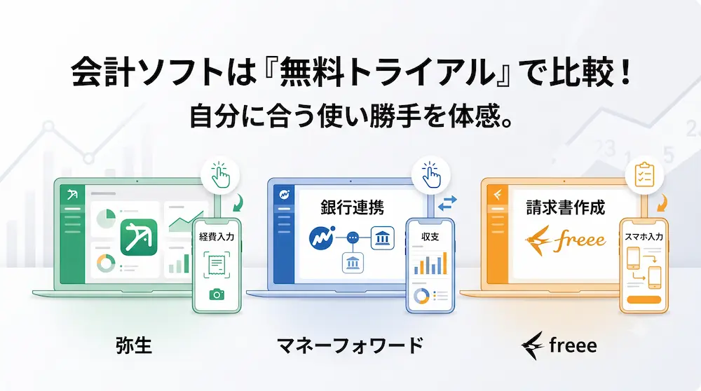 弥生・マネーフォワード・freeeの会計ソフトを無料トライアルで比較する