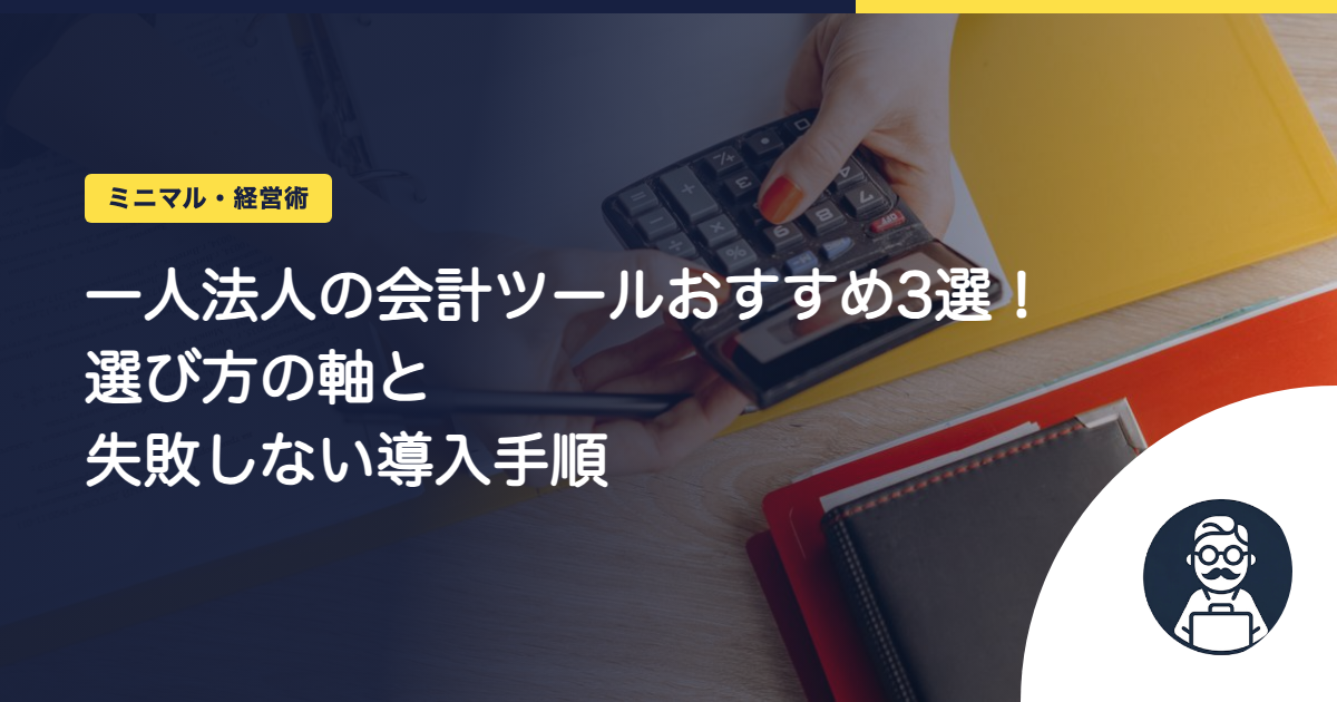 一人法人の会計ツールおすすめ3選!選び方の軸と失敗しない導入手順