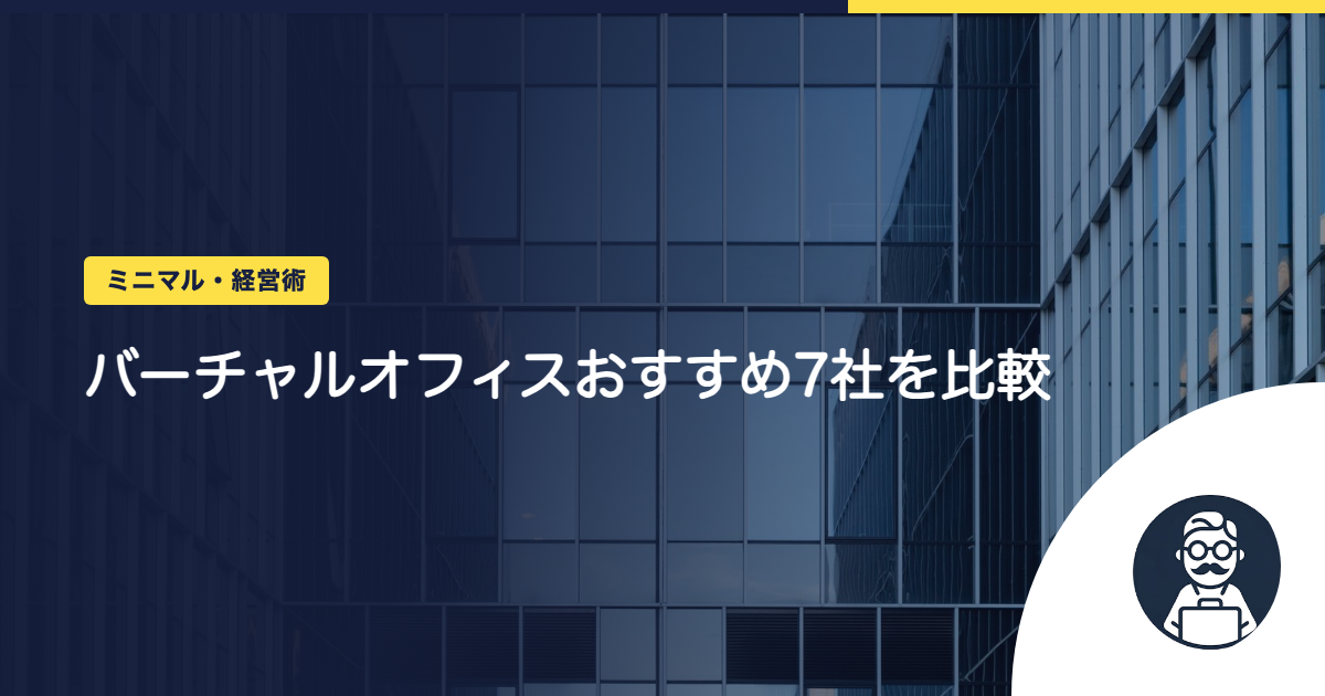 バーチャルオフィスおすすめ7社を比較|東京・全国で登記できる料金と条件【2026年版】