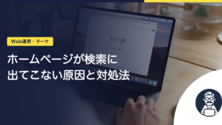ホームページが検索に出てこない原因と対処法｜自分でできる確認手順