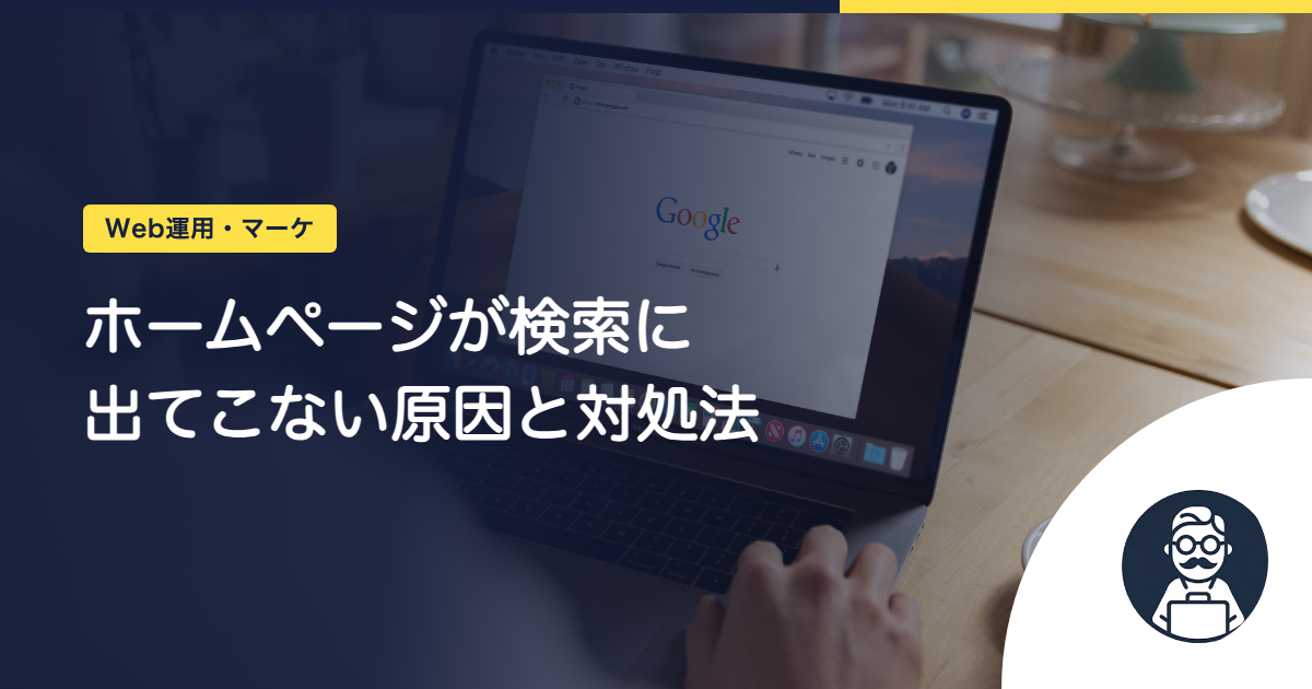 ホームページが検索に出てこない原因と対処法|自分でできる確認手順