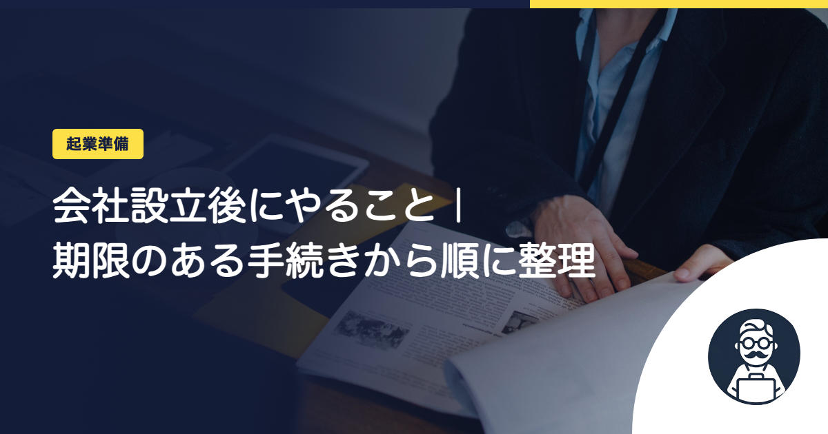 会社設立後にやること|期限のある手続きから順に整理