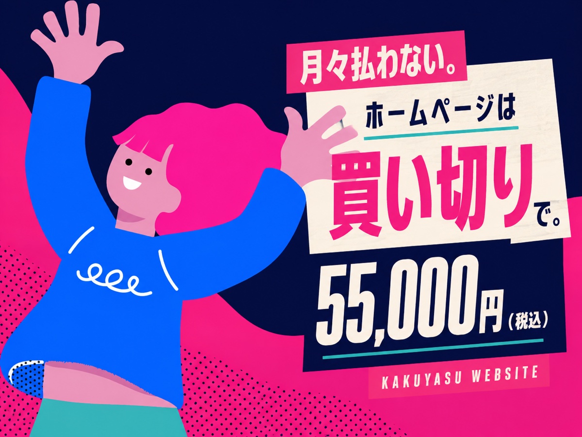 合同会社スネッケの格安Webサイト制作。月々払わない、ホームページは買い切りで55,000円（税込）