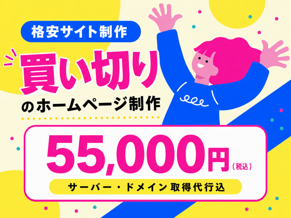 格安サイト制作 買い切りのホームページ制作 55,000円（税込）サーバー・ドメイン取得代行込