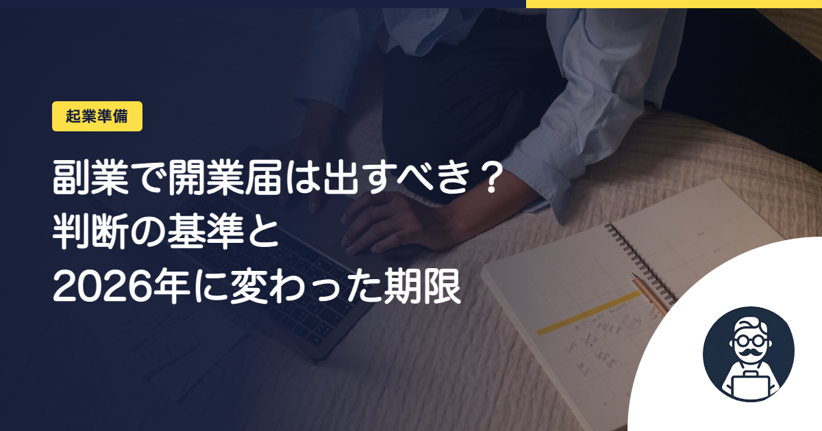 副業で開業届は出すべき?判断の基準と2026年に変わった期限