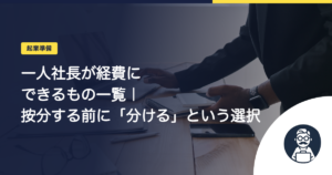 一人社長が経費にできるもの一覧｜按分する前に「分ける」という選択