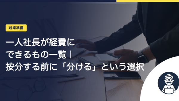 一人社長が経費にできるもの一覧｜按分する前に「分ける」という選択