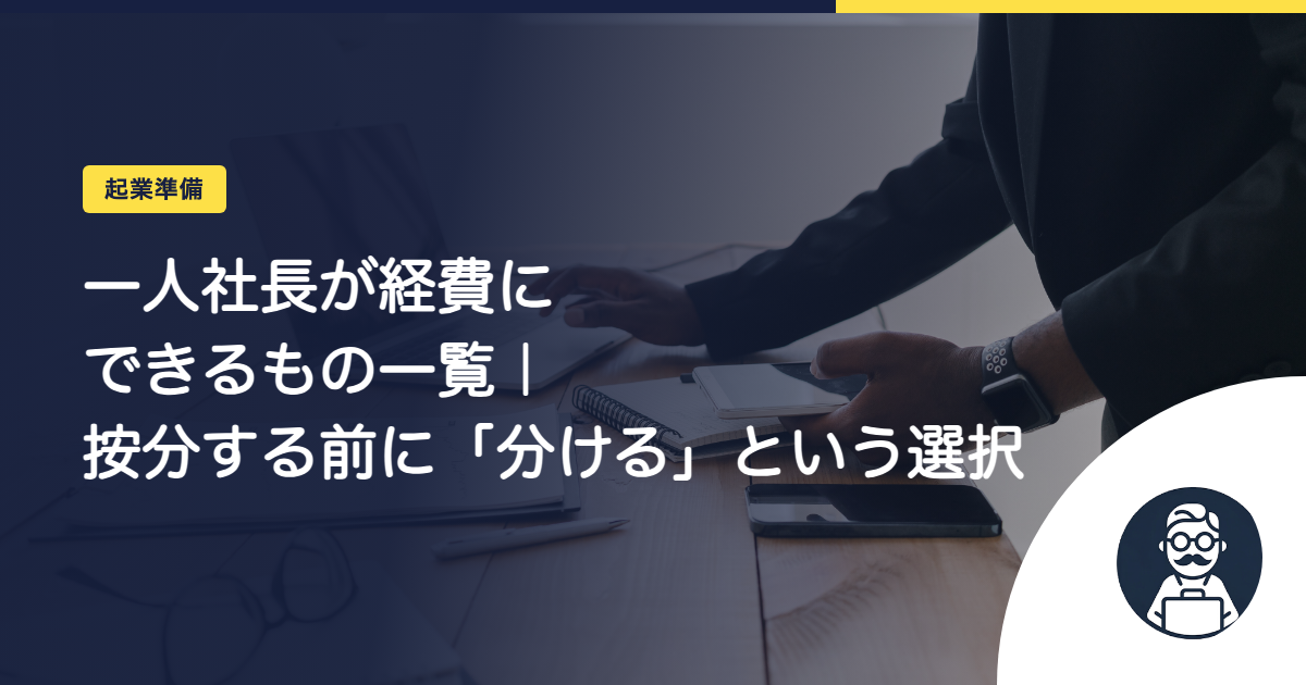 一人社長が経費にできるもの一覧｜按分する前に「分ける」という選択