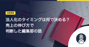 法人化のタイミングは何で決める？売上の伸び方で判断した編集部の話