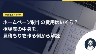 ホームページ制作の費用はいくら？相場表の中身を、見積もりを作る側から解説