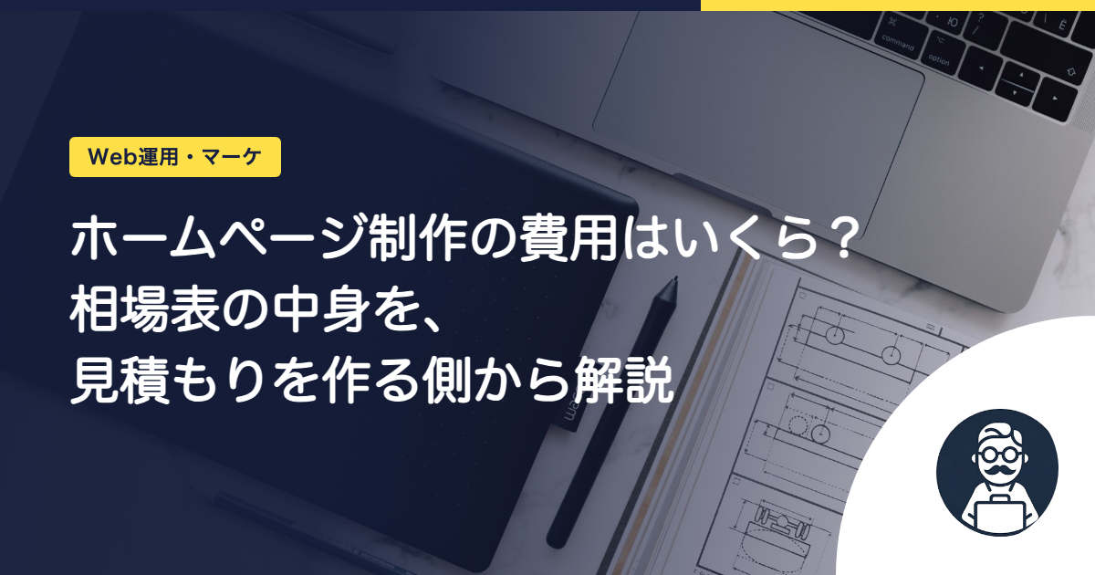 ホームページ制作の費用はいくら？相場表の中身を、見積もりを作る側から解説
