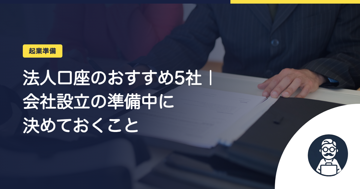 法人口座のおすすめ5社|会社設立の準備中に決めておくこと
