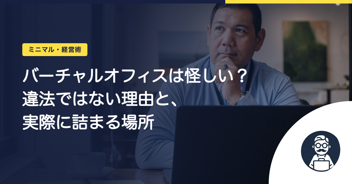バーチャルオフィスは怪しい?違法ではない理由と、実際に詰まる場所