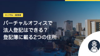 バーチャルオフィスで法人登記はできる？登記簿に載る2つの住所