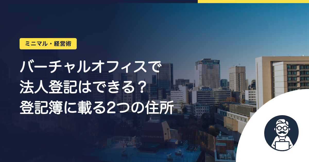 バーチャルオフィスで法人登記はできる?登記簿に載る2つの住所