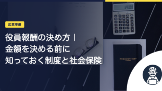 役員報酬の決め方｜金額を決める前に知っておく制度と社会保険