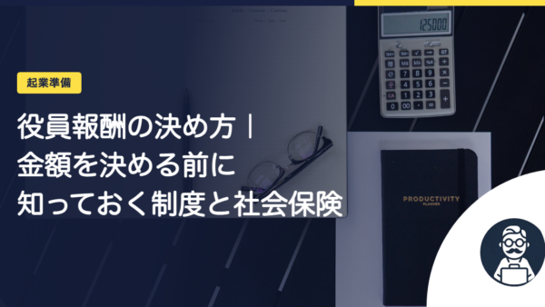 役員報酬の決め方｜金額を決める前に知っておく制度と社会保険